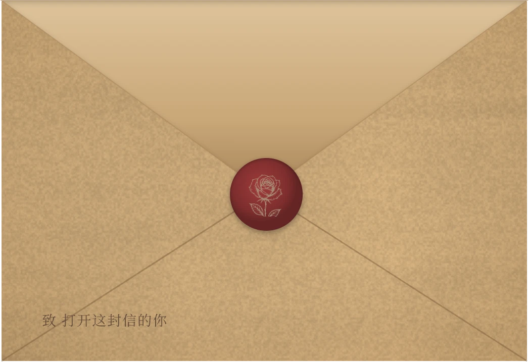 牛皮纸信封，玫瑰蜡封上写着：致打开这封信的你